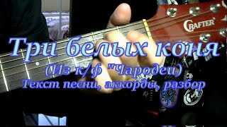 Три белых коня (Чародеи). Текст, аккорды, разбор Три белых коня (Чародеи). Текст, аккорды, разбор