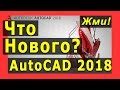 Обзор — AutoCAD 2018 — ЧТО НОВОГО? 🔴 Более 10 полезных обновлений — Жми!