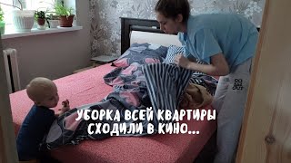 VLOG: УБОРКА ВСЕЙ КВАРТИРЫ. СХОДИЛИ В КИНО | 2.01.22