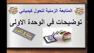 المتابعة الزمنية لتحول كيميائي:  توضيحات مهمة سنة 3 ثانوي