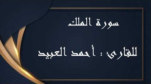 " سورة الملك" للقارئ : أحمد العبيد