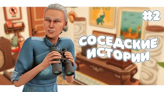 Хорошими делами прославиться нельзя👵 | Соседские истории #2 | The Sims 4 | Летсплей в Симс 4