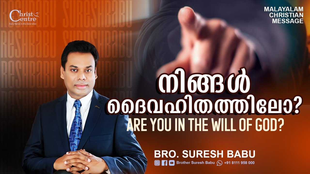 നിങ്ങൾ ദൈവഹിതത്തിലോ?🛑Br. Suresh Babu Ministering 🛑Sunday Online Service| Malayalam Christian Message