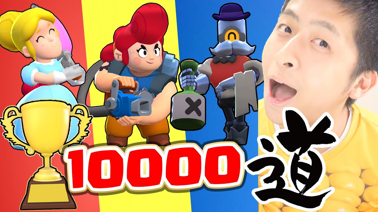 ブロスタ 新企画 トロフィー１万への道 始動 きおきお１万道 Youtube