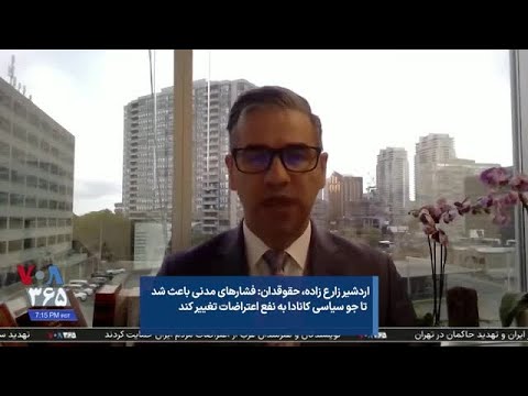 اردشیر زارع زاده حقوقدان فشارهای مدنی باعث شد تا جو سیاسی کانادا به نفع اعتراضات تغییر کند