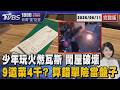 少年玩火燃瓦斯 還闖屋破壞被提告 9道菜4千元? 店家拿錯單險成冤大頭2026.06.11｜1800新聞儀點靈完整版｜TVBS新聞 @TVBSNEWS01