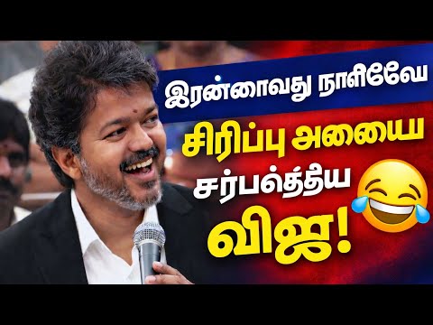 TVK விஜய் பேச்சு கேட்ட சபையே சிரிச்சது 😂 | Viral Moment
