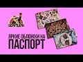 Обложки паспорт. Бери Дари