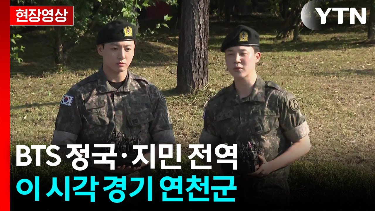 [현장영상+] BTS 정국·지민 오늘 전역...