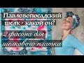 Шелковый Павловопосадский платок - обзор + 2 фасона головных уборов для скользкого шелкового платка.