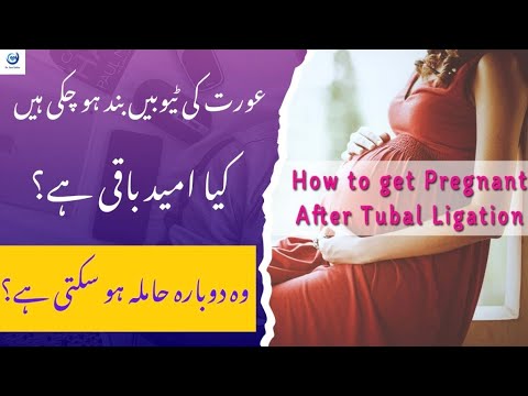 عورت کی ٹیوبیں بند ہو چکی ہوں تو کیا وہ دوبارہ حاملہ ہو سکتی ہے؟ | Pregnancy after tubal ligation