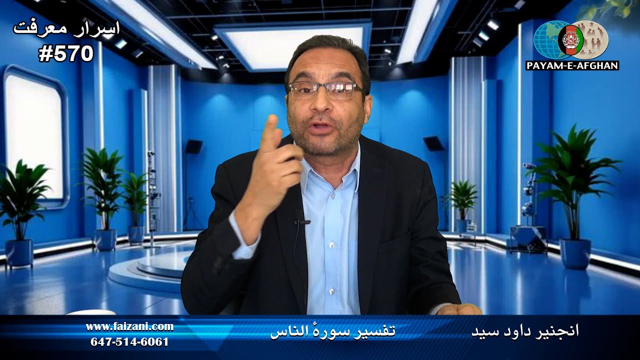 برنامهْ وزین اسرار معرفت . افغانستان || انجنیر داود سید       570   تفسیر سورهٔ الناس