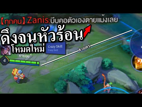 rov skill Update ROV ดึงจนฝั่งตรงข้ามท้อ 🤣 ( Crazy Skill )