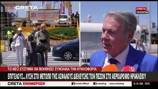 Επιτέλους...λύση στο μέτωπο της ασφαλούς διέλευσης των πεζών στο αεροδρόμιο Ηρακλείου