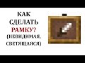 Как сделать рамку в майнкрафте? Как получить невидимую рамку в майнкрафт? Светящаяся рамка майнкрафт