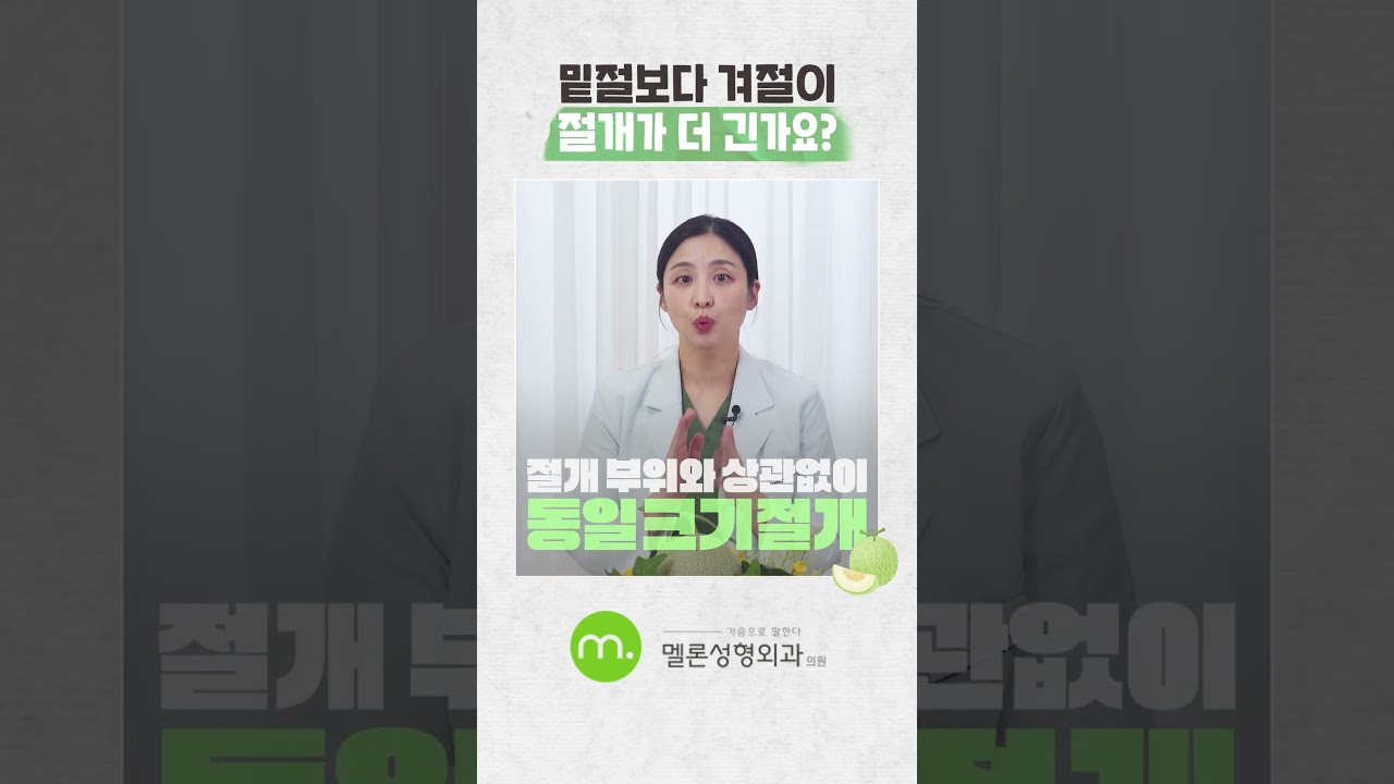 [Мелон Гоо сайхны мэс засал] [Хөх томруулах мэс засал Асуулт Хариулт] Суганы зүсэлт нь хөхний доод хэсгийн зүсэлтээс илүү урт уу? #shorts