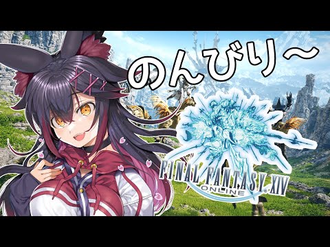 【FF14】今日はオフ！のんびりやる！【紅葉煉瓦/VTuber】