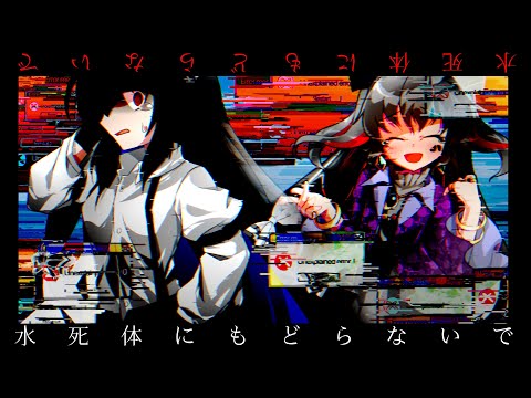 【東方改変PV】水死体にもどらないで