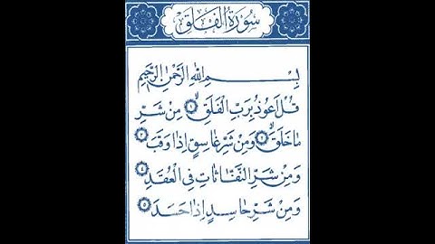 113-Surah-Al-Falaq (سورة الفلق)