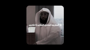 فلا أقسم برب المشارق والمغارب..| تلاوة حجازية أيوبية بديعة! ~ للشيخ بدر التركي من سورة المعارج ♥️!