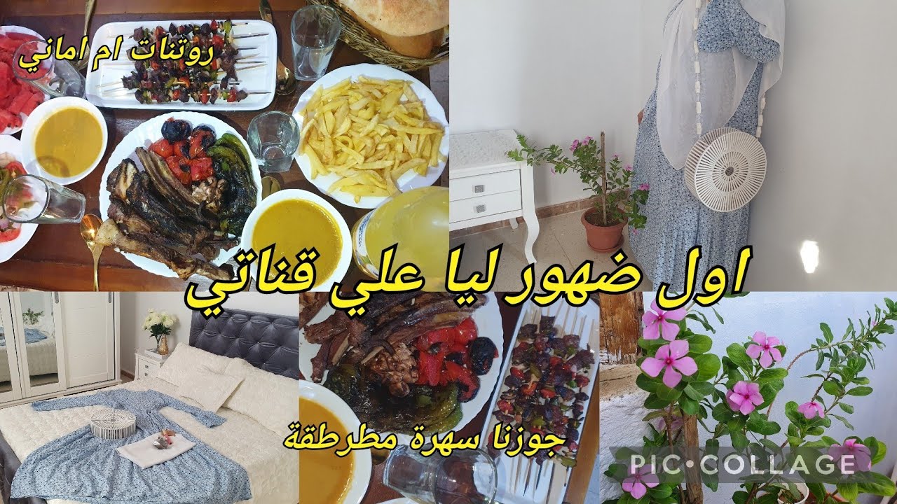 روتين مسائي كفاش جوزتو😉 داري تفحمت😱هكاك وسلكت راسي😁 اول ضهور لام اماني@Ameleljazayria