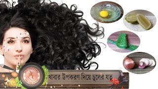 চুলের যত্ন // মাত্র ১ দিনেই সুফল বুঝতে পারবেন // খাবারের উপকরণ দিয়ে চুলের যত্ন || Hair care