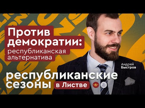 Демократия и республиканская альтернатива. Андрей Быстров