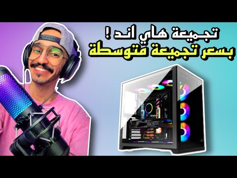 تجميعة PC هاي اند بسعر تجميعة متوسطة ( للبث , للمونتاج , للألعاب 4K + 2K )