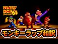 ドンキーコング64 OP モンキーラップの和訳 