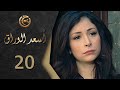 مسلسل اسعد الوراق الحلقة 20 العشرون بطولة ديمة بياعة