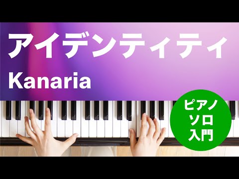 アイデンティティ Kanaria