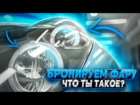 Бронируем фары антигравийной пленкой | Toyota Celica + Vega ST190