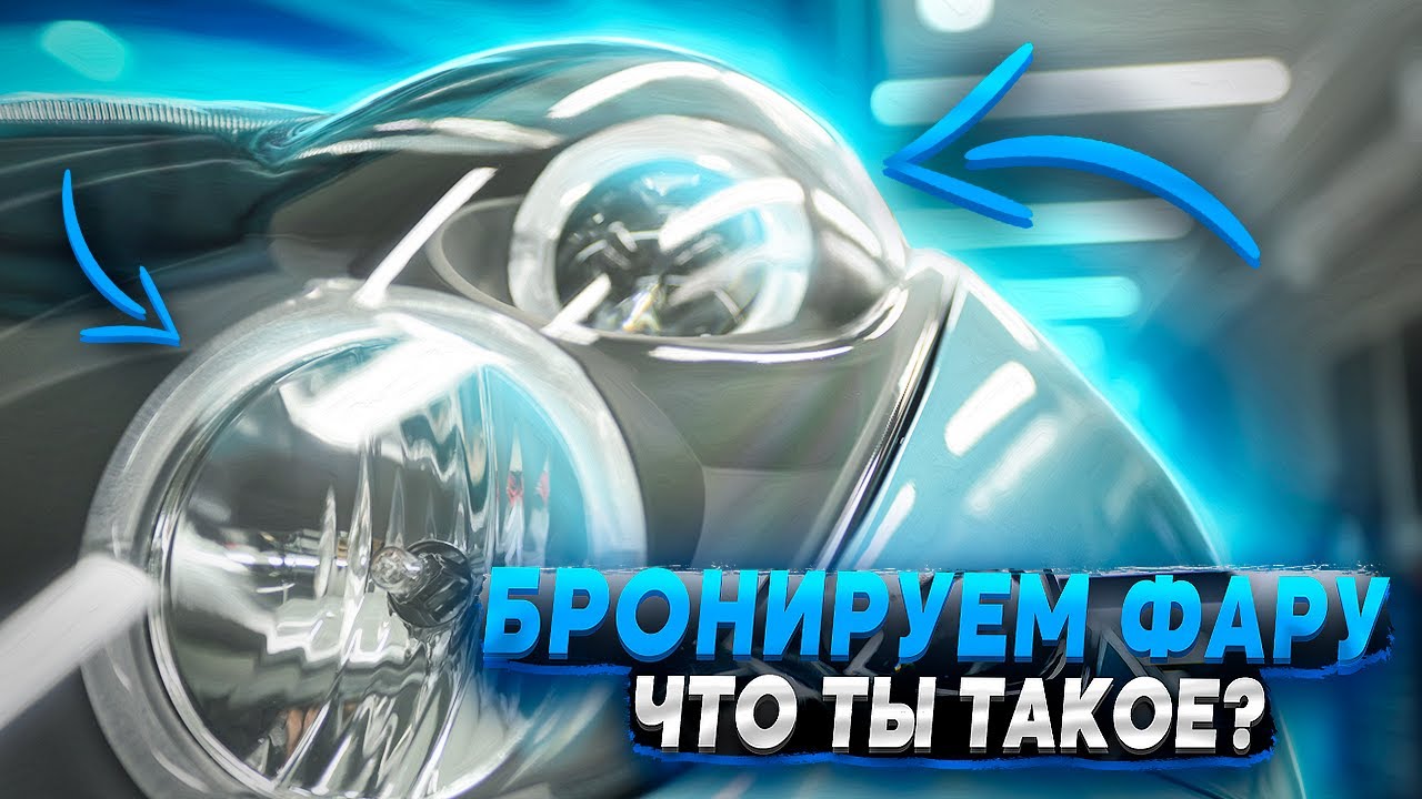 Бронируем фары пленкой
