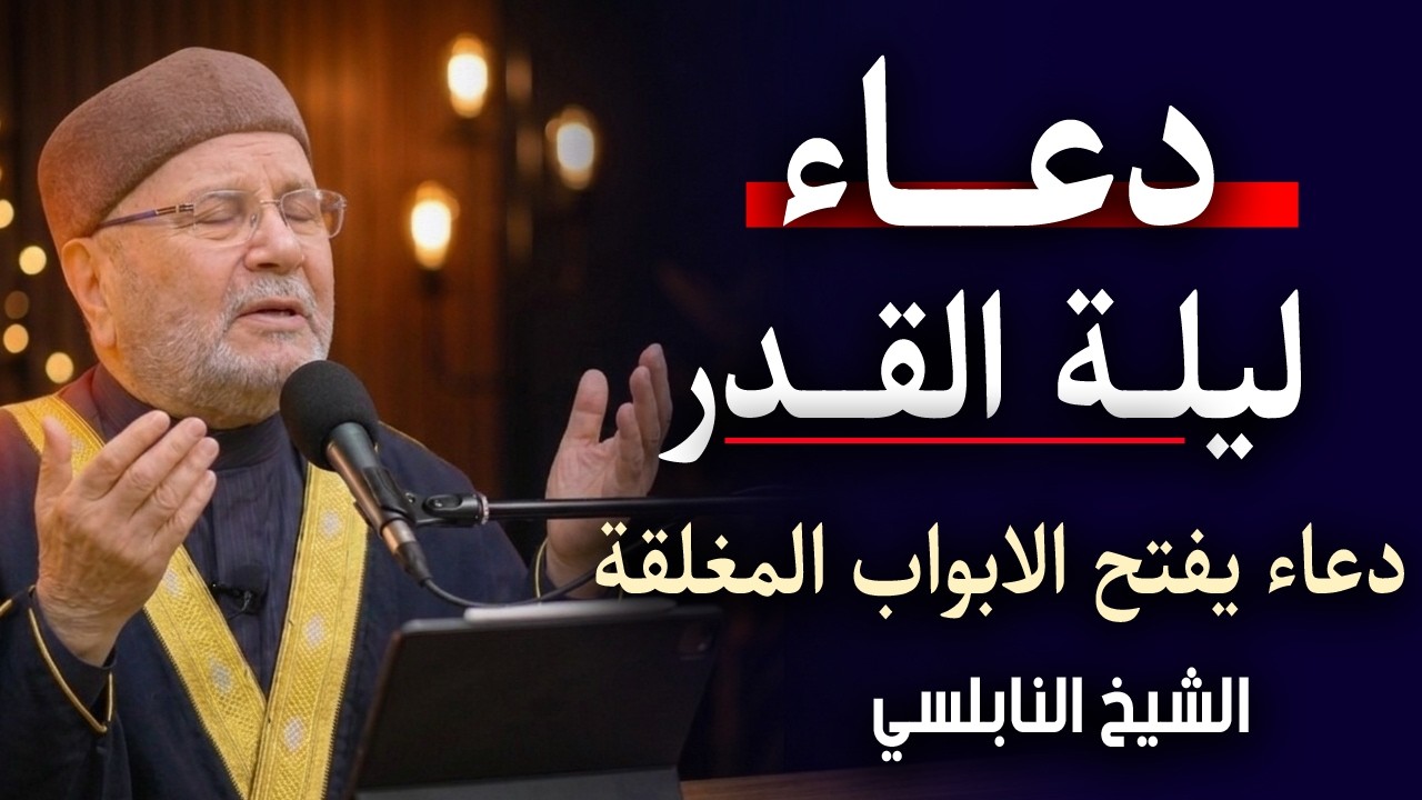 دعــاء ليلة القـدر 