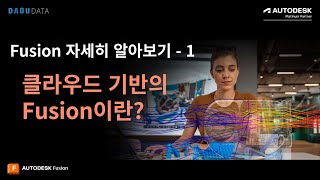 클라우드 기반의 Fusion이란?