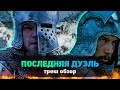 ПОСЛЕДНЯЯ ДУЭЛЬ обзор фильма // Новый фильм Ридли Скотта