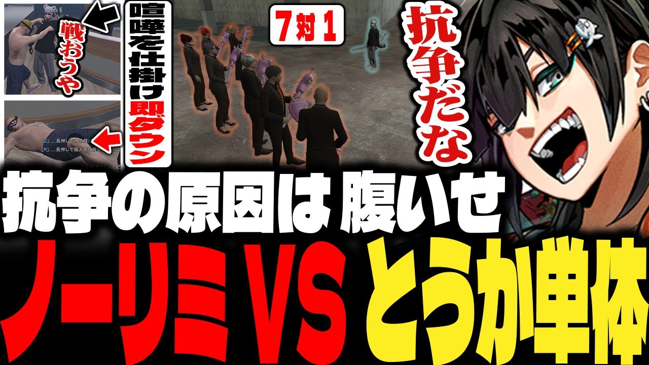 【ストグラ】抗争の原因は腹いせ ノーリミVSとうか単体【PIRA/Lv1チンピラ/切り抜き】