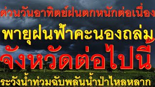 เช็กด่วนวันอาทิตย์ พายุฝนฟ้าคะนองจ่อถล่มหนักจังหวัดต่อไปนี้ ระวังน้ำท่วมฉับพลันน้ำป่าไหลหลาก