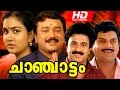Malayalam Comedy Movie Chanjattam Hd Full Movie Ft Jayaram Urvasi ...