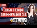 ИММИГРАЦИЯ В США 🇺🇸 | Как исправить ошибки в документах | Как подать запрос на изменение данных