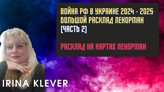 Таро прогноз война РФ в Украине 2024 - 2025 Большой расклад Ленорман (часть 2)