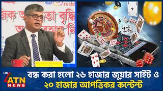 বন্ধ করা হলো ২৬ হাজার জুয়ার সাইট ও ২০ হাজার আপত্তিকর কন্টেন্ট | Gambling Site Closed | ATN News screenshot 1