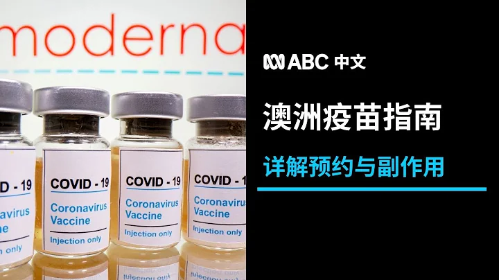 詳解輝瑞、阿斯利康和莫德納疫苗的接種人群及副作用丨ABC中文 - 天天要聞