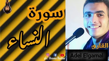 اعتزل العالم واستمع تلاوه خاشعه للقارئ|عادل الجمل|