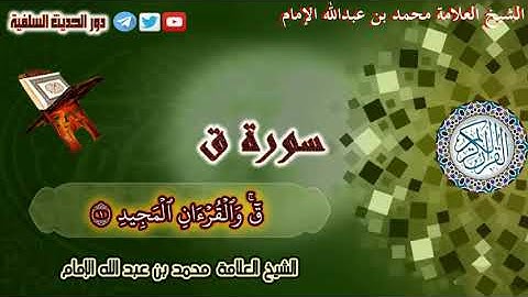 تلاوة نادرة لسورة ق بصوت الشيخ الهُمام محمد بن عبدالله الإمام حفظه الله تعالى.
