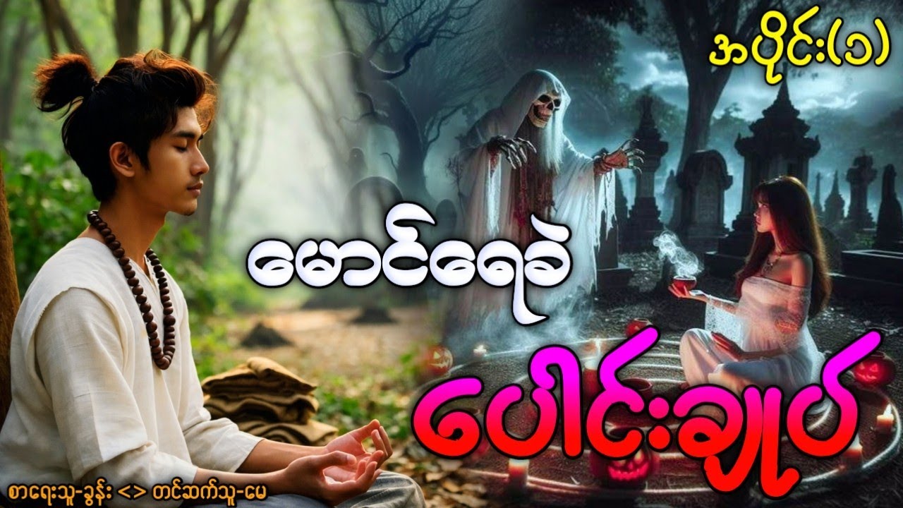 မောင်ရေခဲ၏ဇာတ်လမ်းများပေါင်းချုပ် / အပိုင်း(၁) #ပရလောကနှင့်ဂမ္ဘီရဇာတ်လမ်း #မြန်မာသရဲဇာတ်လမ်းများ