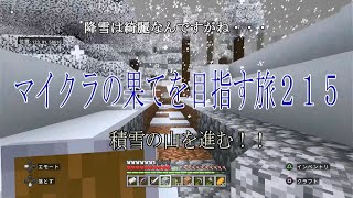 マイクラの果てを目指す旅２１５