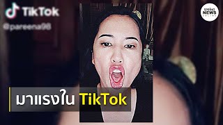 'ปารีณา' โชว์ร้องเพลงใน TikTok ฉลอง 'ม็อบเยาวชนปลดแอกราชบุรี' จุดไม่ติด | Springnews | 2 ส.ค. 63