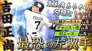 侍正尚から継承！ワールドスター初登場の裏広角持ち！？吉田正尚選手で広角に打ちまくっていく！【プロスピA】