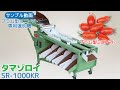 ハラックス　プラム型ミニトマト選別機　タマゾロイ　SR 1000KR
